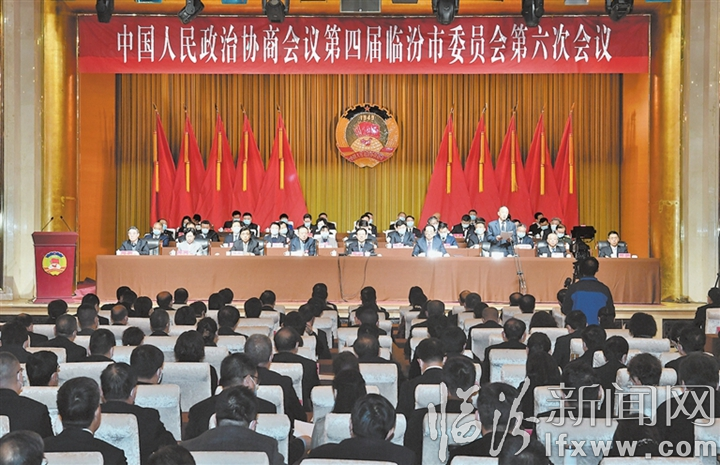 临汾市政协四届六次会议隆重开幕